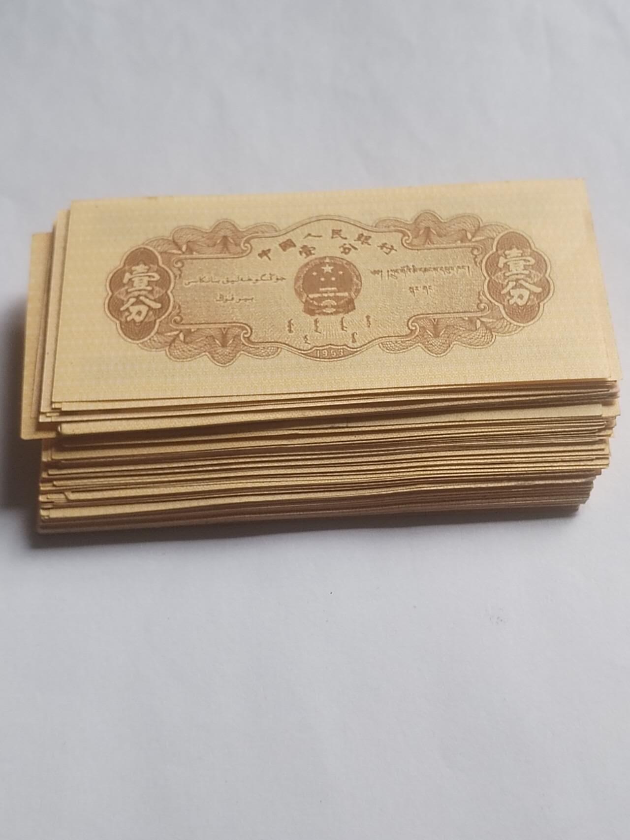 纸币 一分纸币 110张。全新微斑。