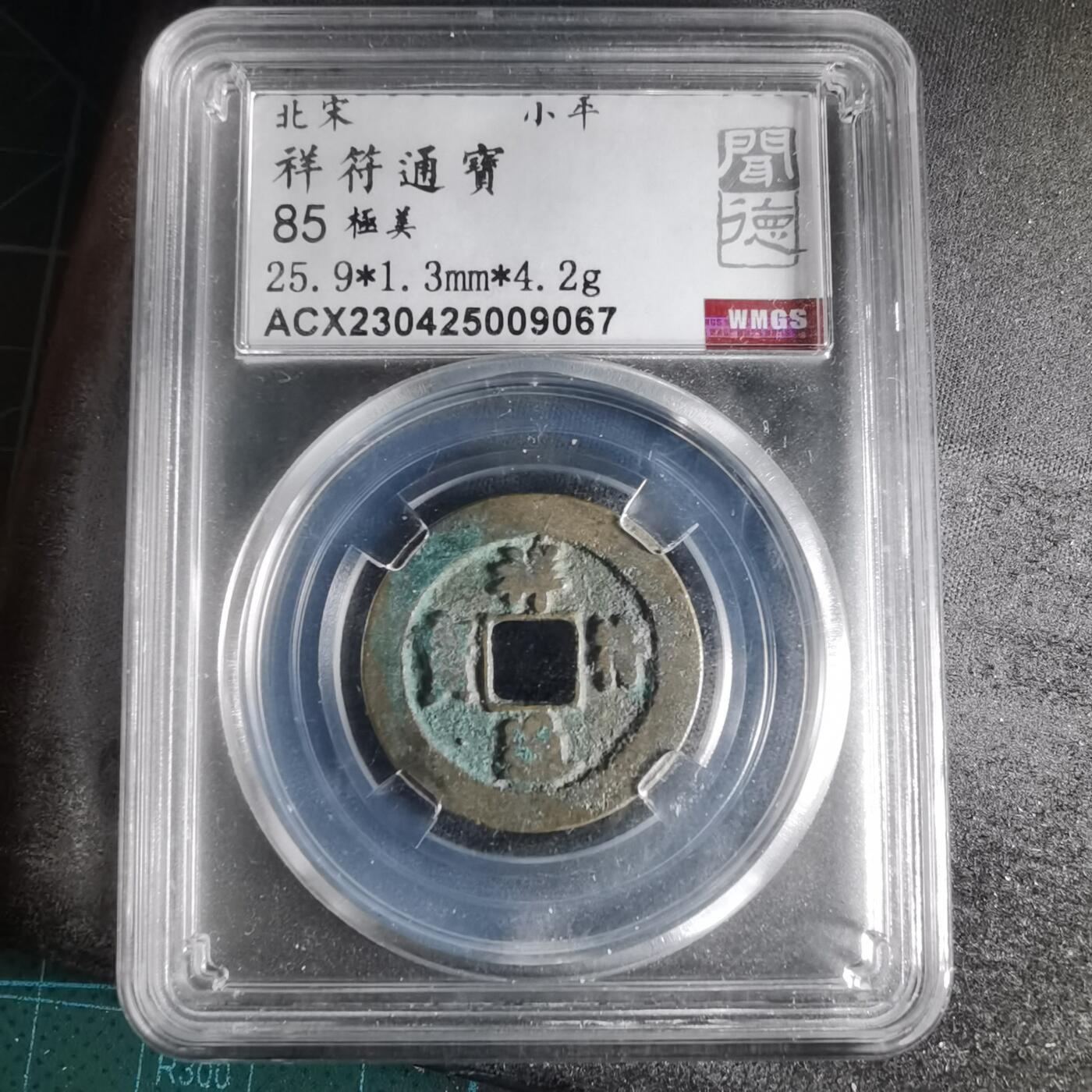 沼泽如烟--第996场 祥符通宝