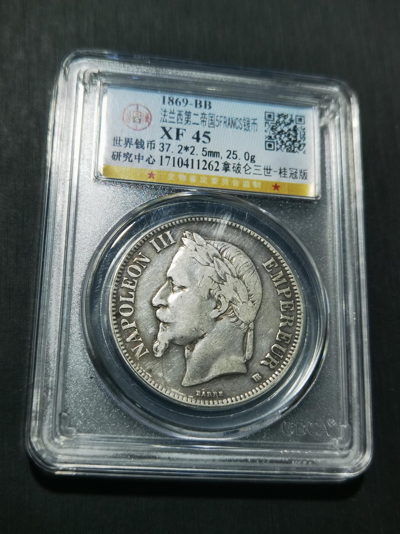 天下钱庄专场欢迎参拍 法国拿破仑三世银币