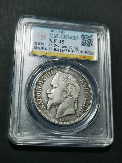 天下钱庄专场欢迎参拍 - 法国拿破仑三世银币