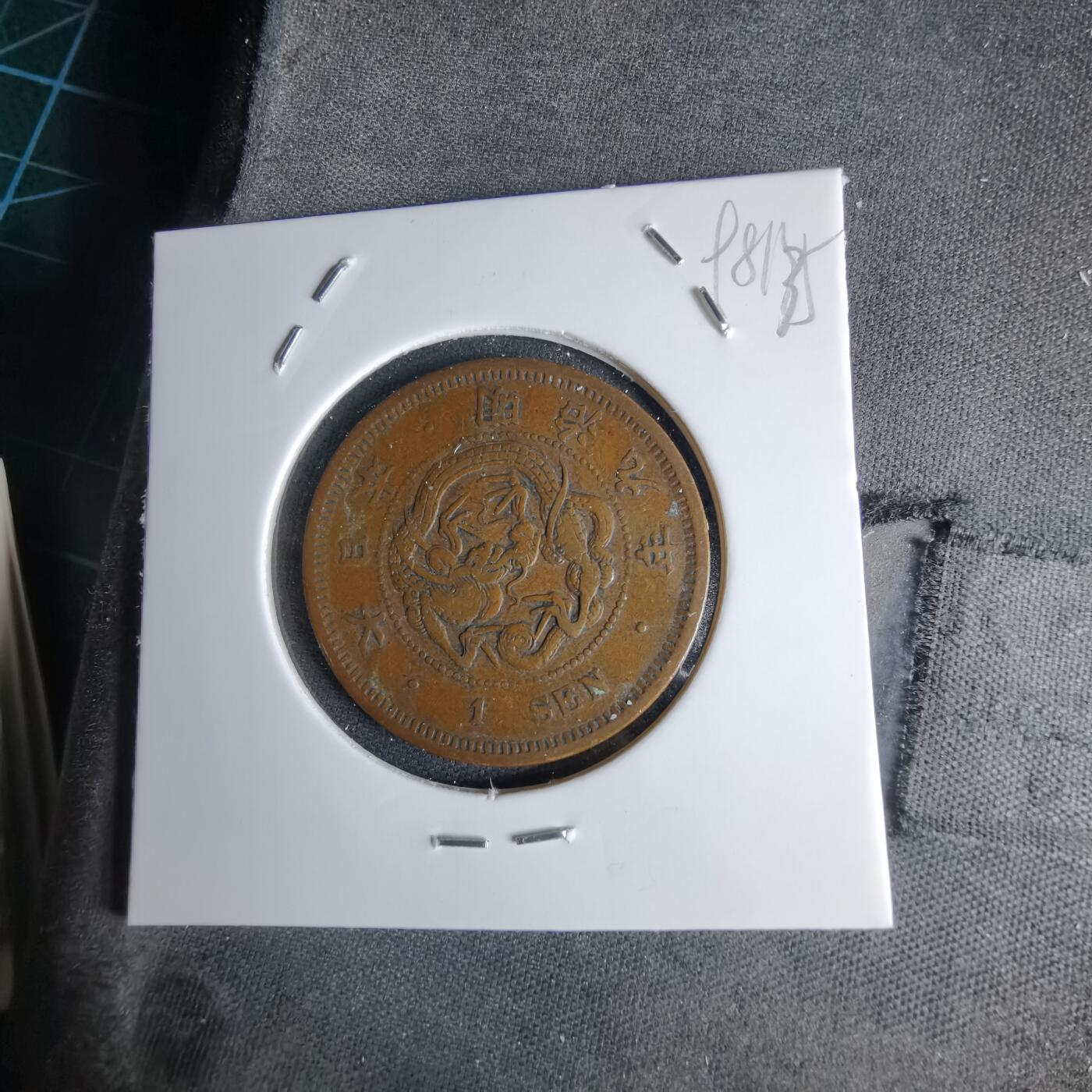 沼泽如烟--第998场 明治九年龙一钱