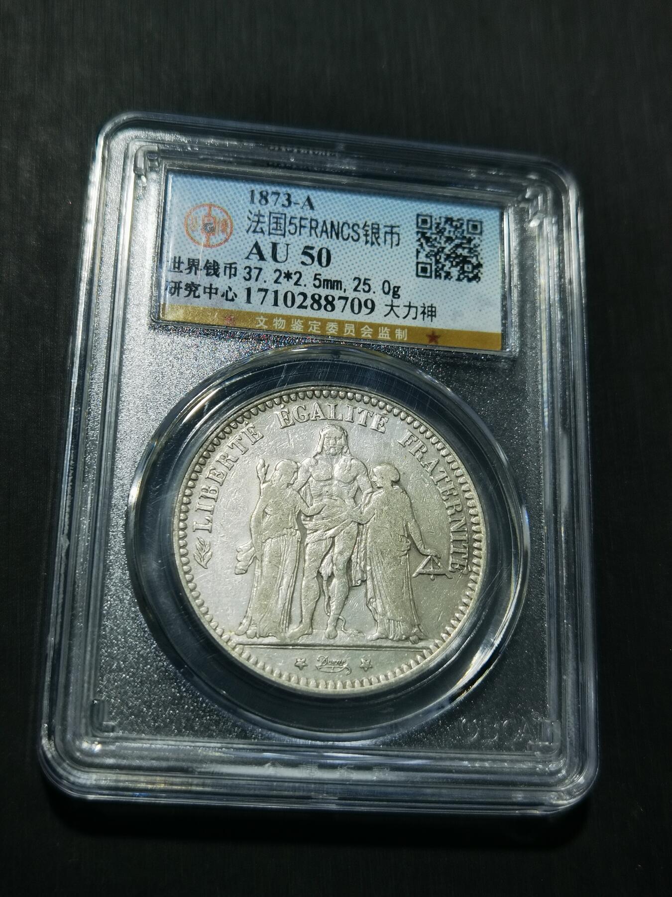 天下钱庄专场欢迎参拍 法国大力神5法郎银币