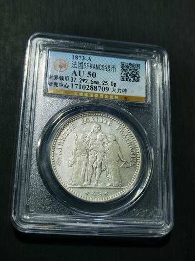 天下钱庄专场欢迎参拍 - 法国大力神5法郎银币