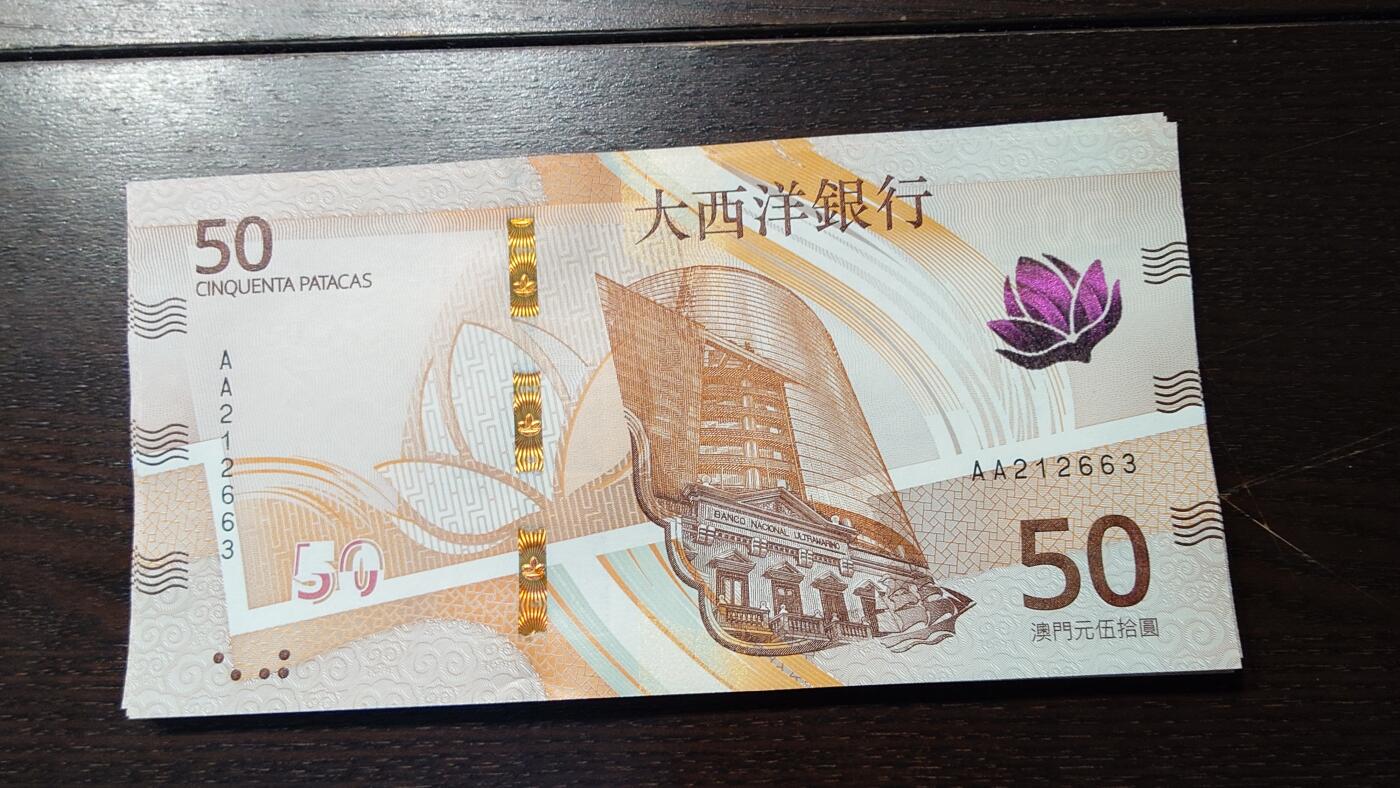世界钱币～微拍第236期暨2026年第17期  澳门币专场（含少量港币新品） 2020年澳门大西洋银行50元首发AA冠全新绝品无47尾号663