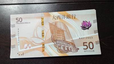世界钱币～微拍第236期暨2026年第17期  澳门币专场（含少量港币新品） - 2020年澳门大西洋银行50元首发AA冠全新绝品无47尾号663