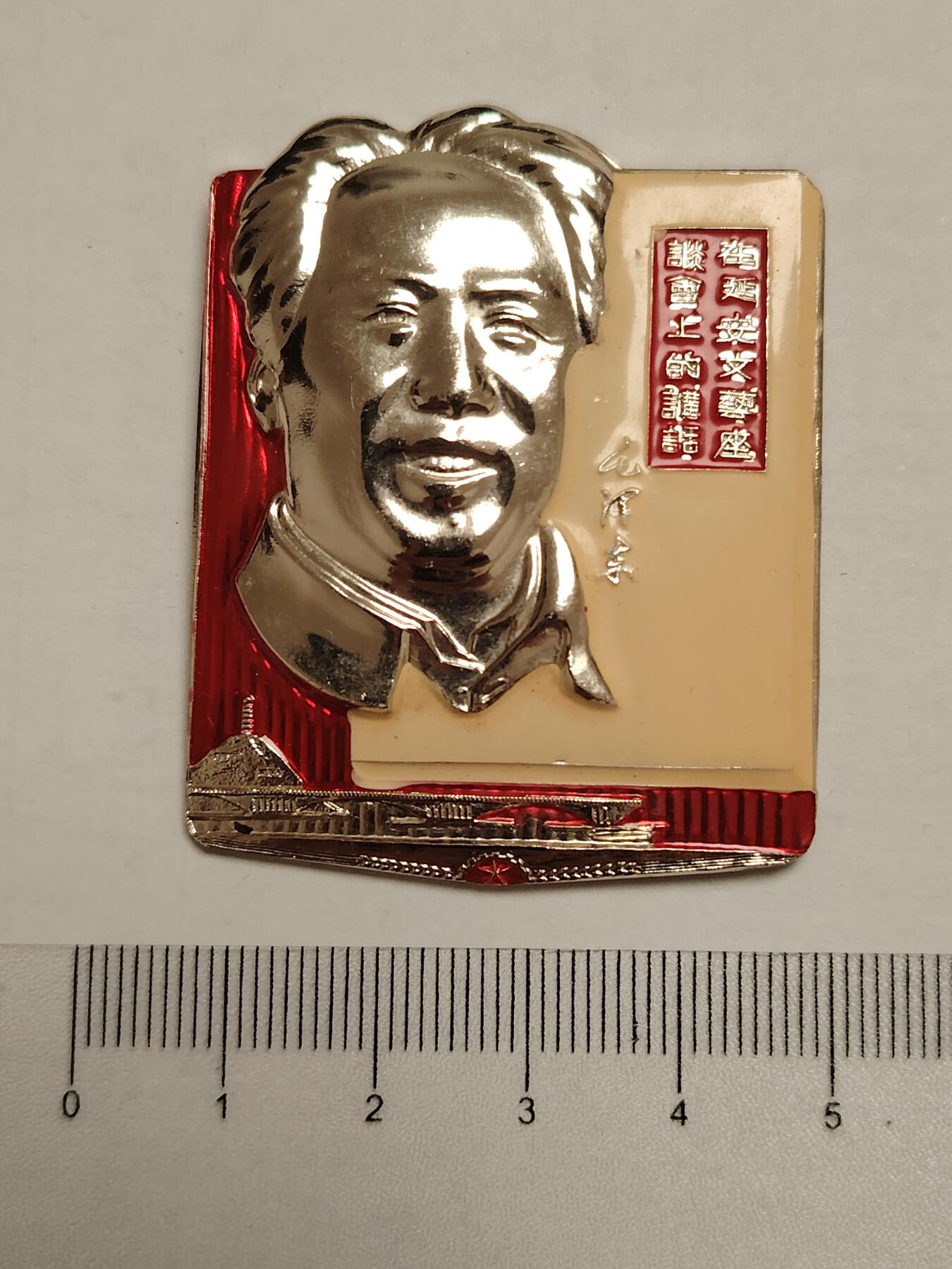 布加迪🐬～世界钱币(上海)🌾第 275 期 /  像章专场 像章～在延安文艺座谈会上的讲话