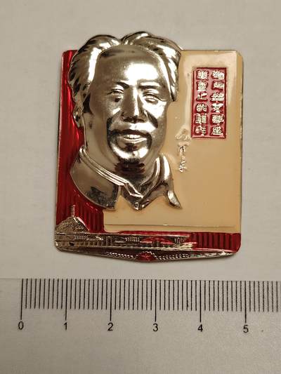 布加迪🐬～世界钱币(上海)🌾第 275 期 /  像章专场 - 像章～在延安文艺座谈会上的讲话