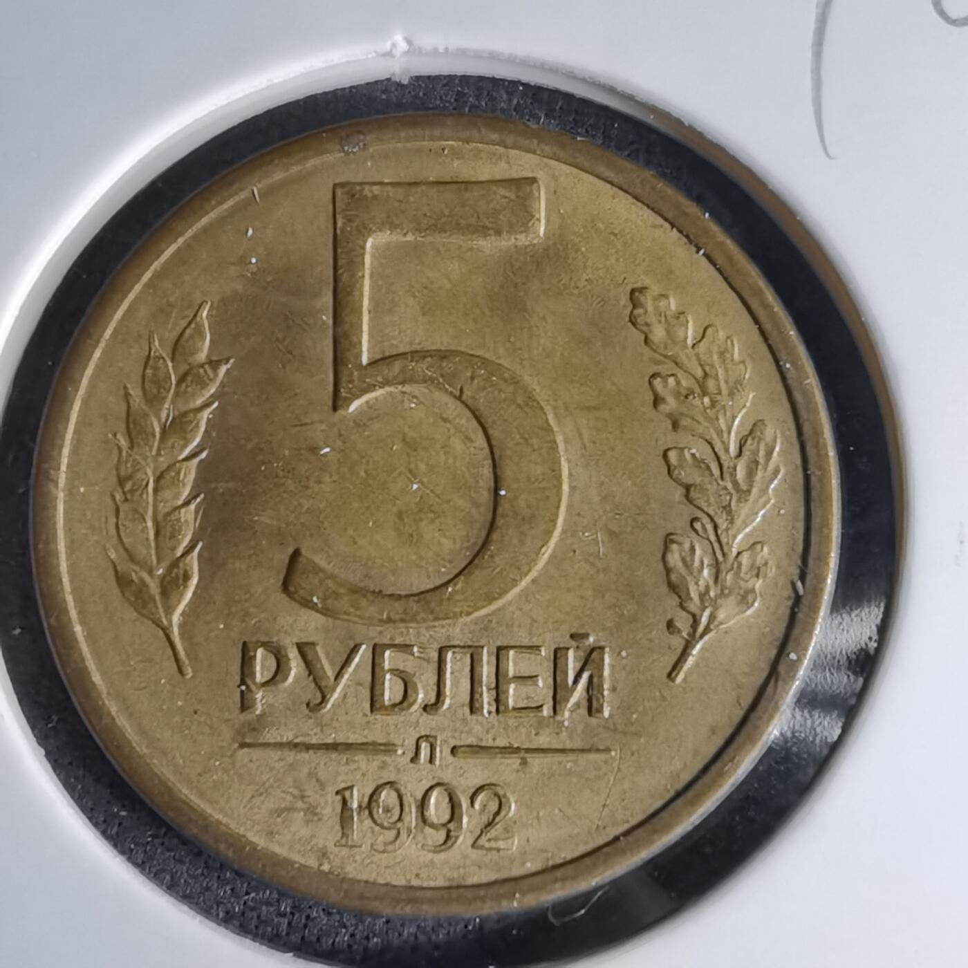 沼泽如烟--第998场 俄罗斯1992年5卢布