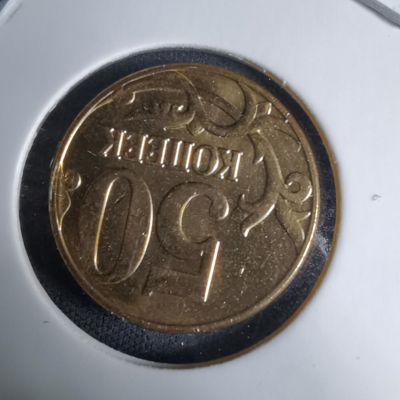 沼泽如烟--第997场 俄罗斯2012年50戈比