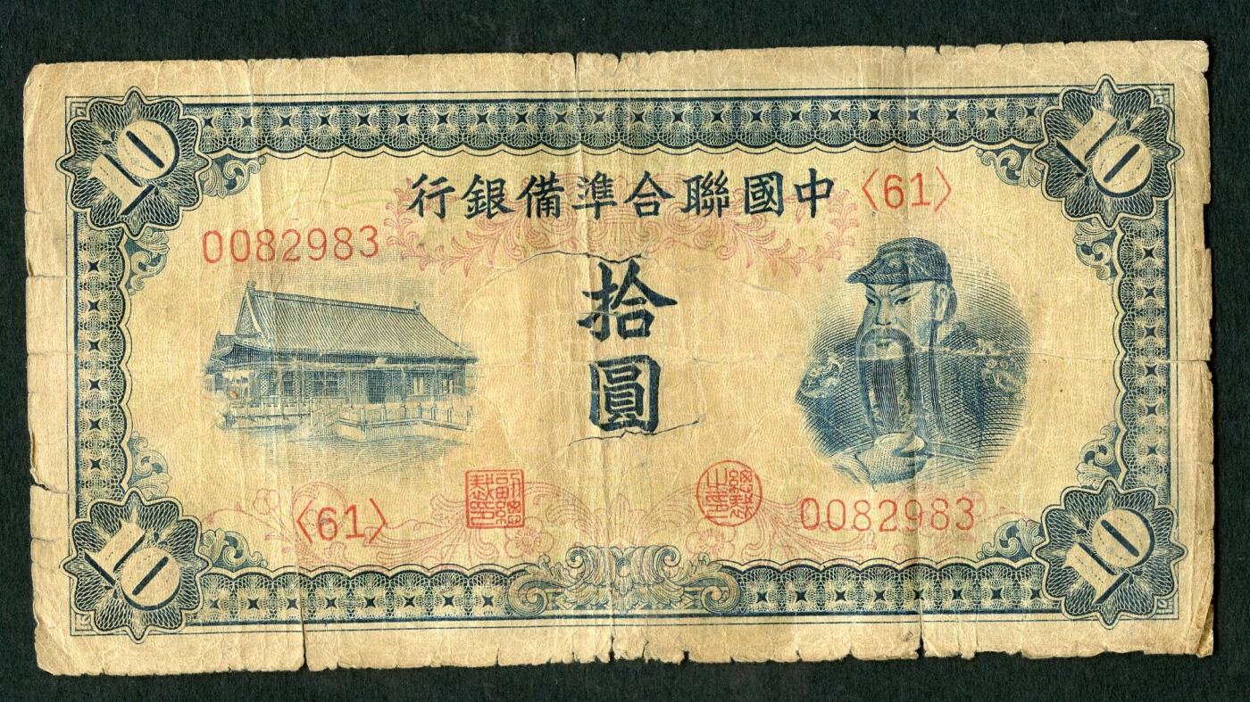 沧河堂096 中国联合准备银行 十元