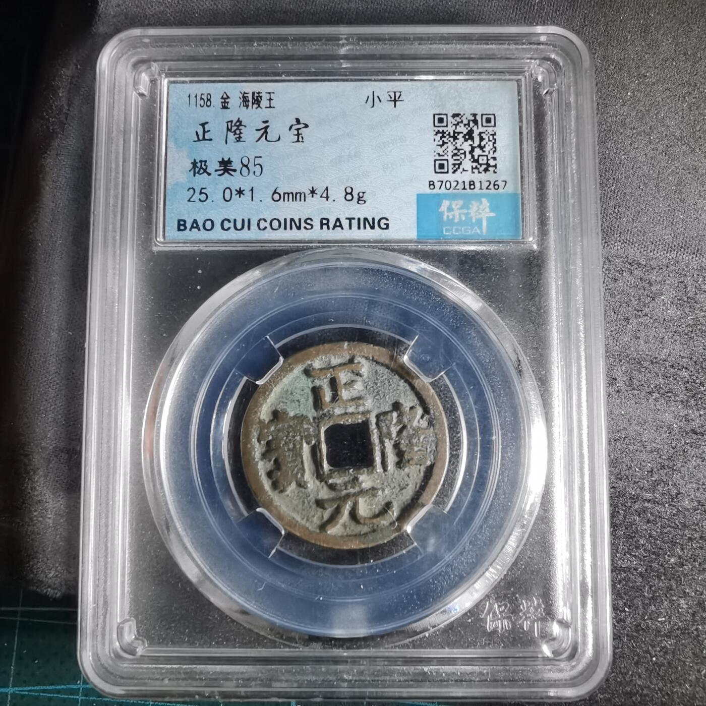 沼泽如烟--第996场 正隆元宝