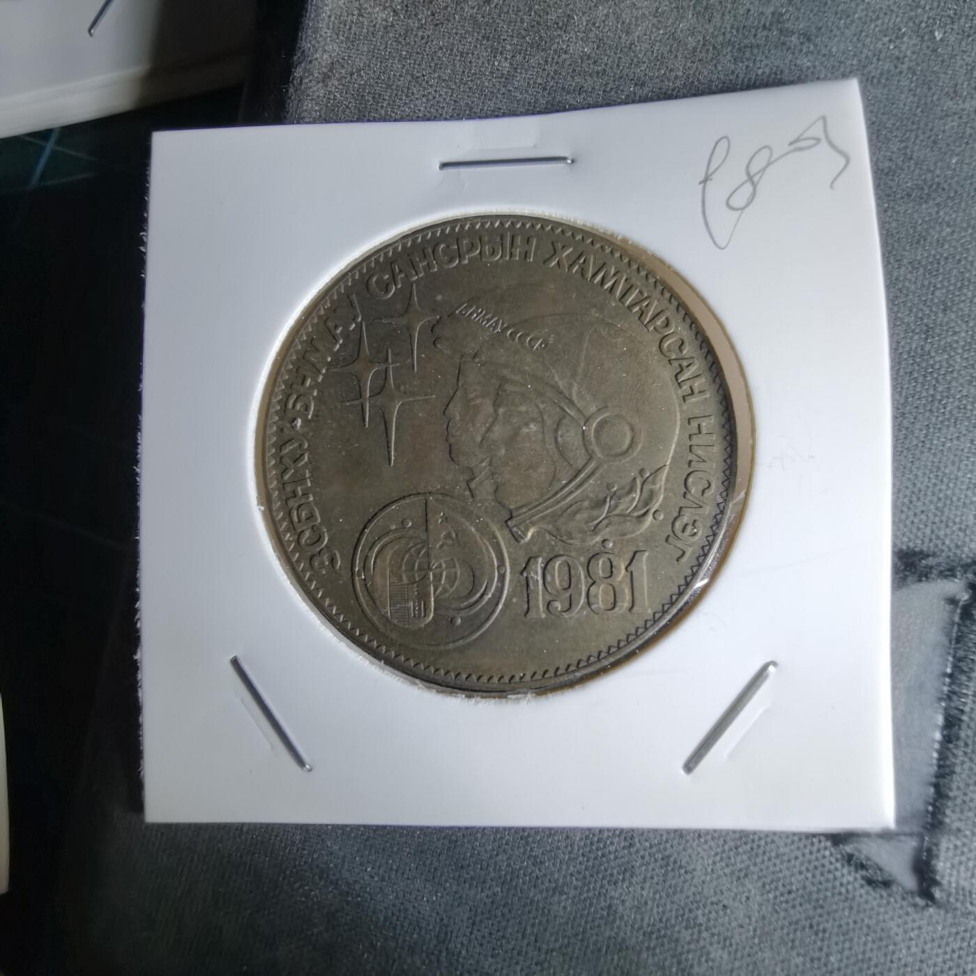沼泽如烟--第998场 蒙古1981年纪念币