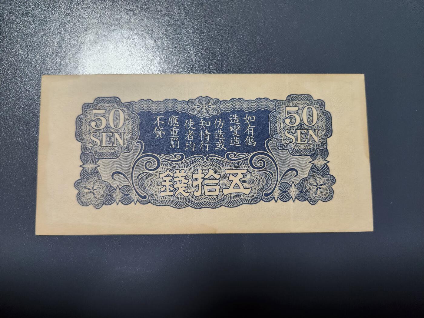 2月18号晚上8点 外国纸币自动截拍第27场 特别军票50钱近新原票