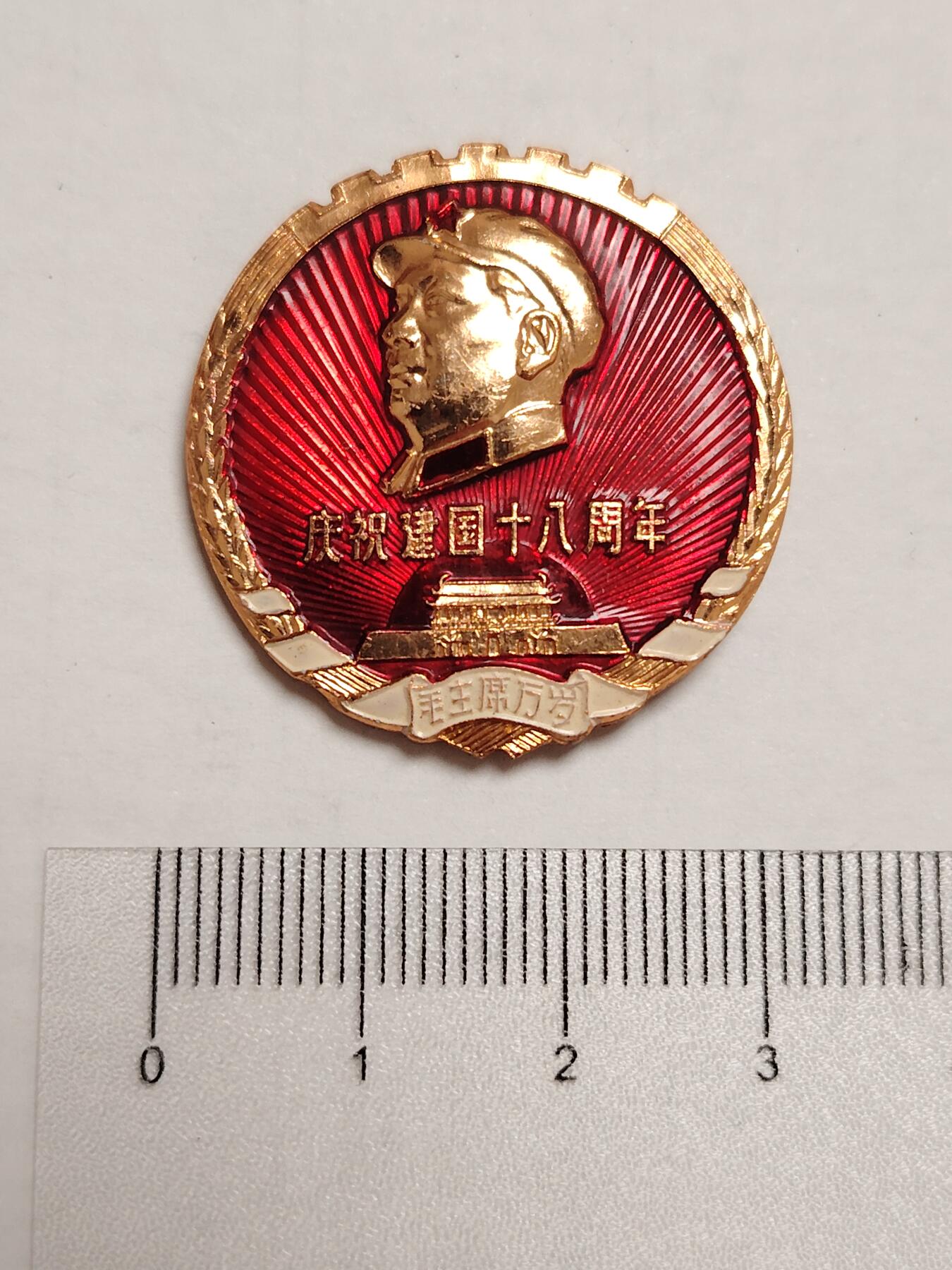 布加迪🐬～世界钱币(上海)🌾第 275 期 /  像章专场 头像章～建国18周年