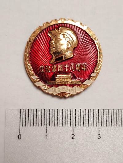 布加迪🐬～世界钱币(上海)🌾第 275 期 /  像章专场 - 头像章～建国18周年