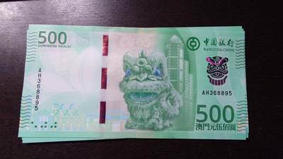 世界钱币～微拍第236期暨2026年第17期  澳门币专场（含少量港币新品） - 2020年澳门中国银行500元 全新绝品无47尾号8895