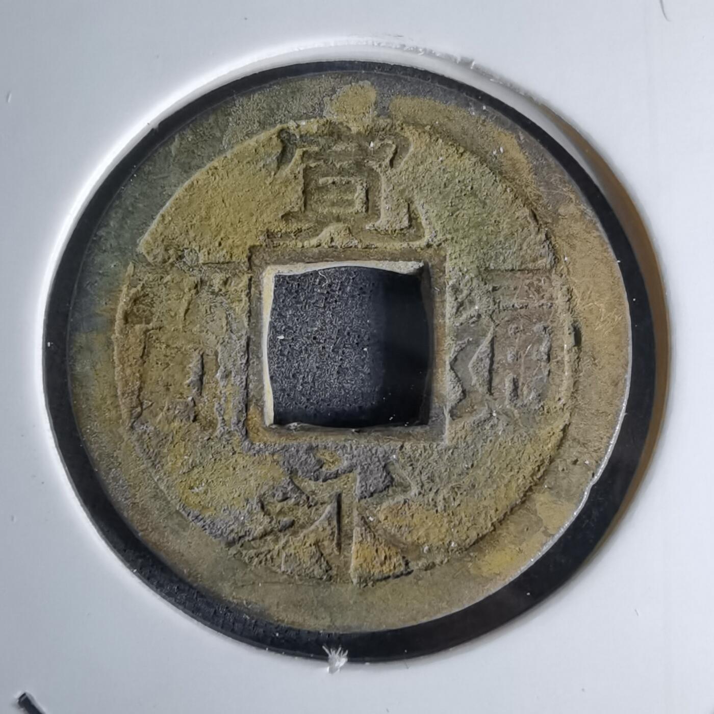 沼泽如烟--第998场 宽永通宝