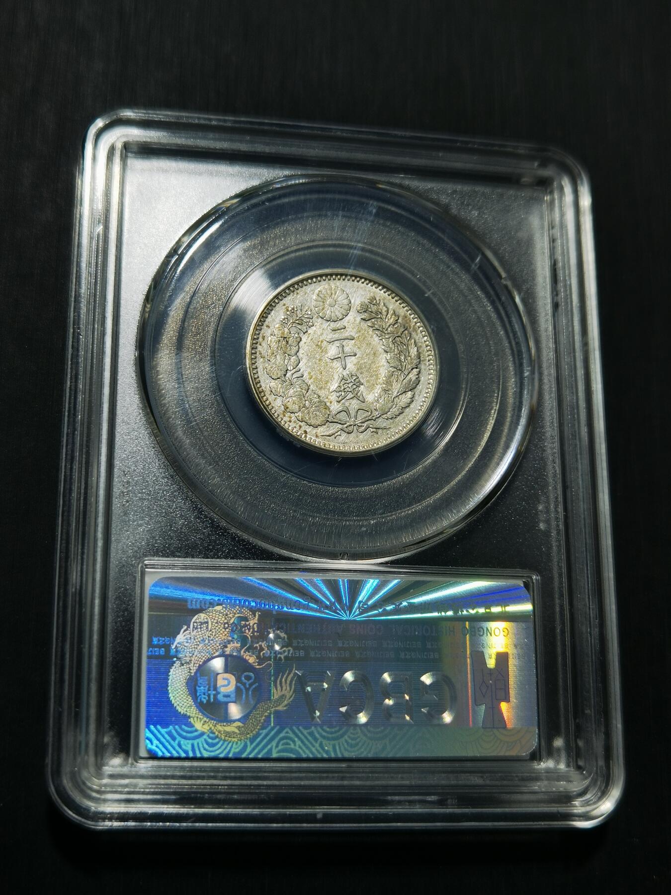 天下钱庄专场欢迎参拍 日本龙二十钱银币