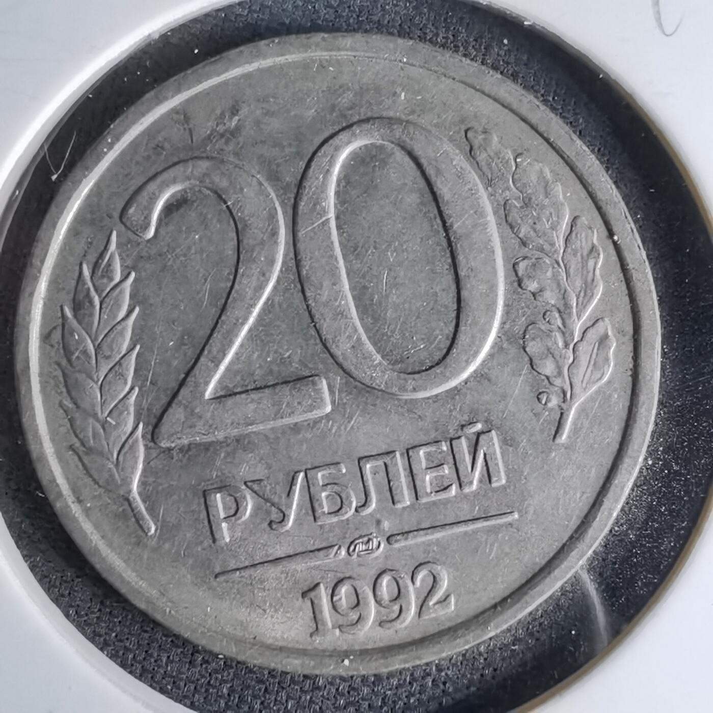 沼泽如烟--第998场 俄罗斯1992年20卢布