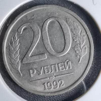 沼泽如烟--第998场 - 俄罗斯1992年20卢布