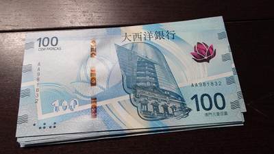 世界钱币～微拍第236期暨2026年第17期  澳门币专场（含少量港币新品） - 2020年澳门大西洋银行100元首发AA冠全新绝品无47尾号832