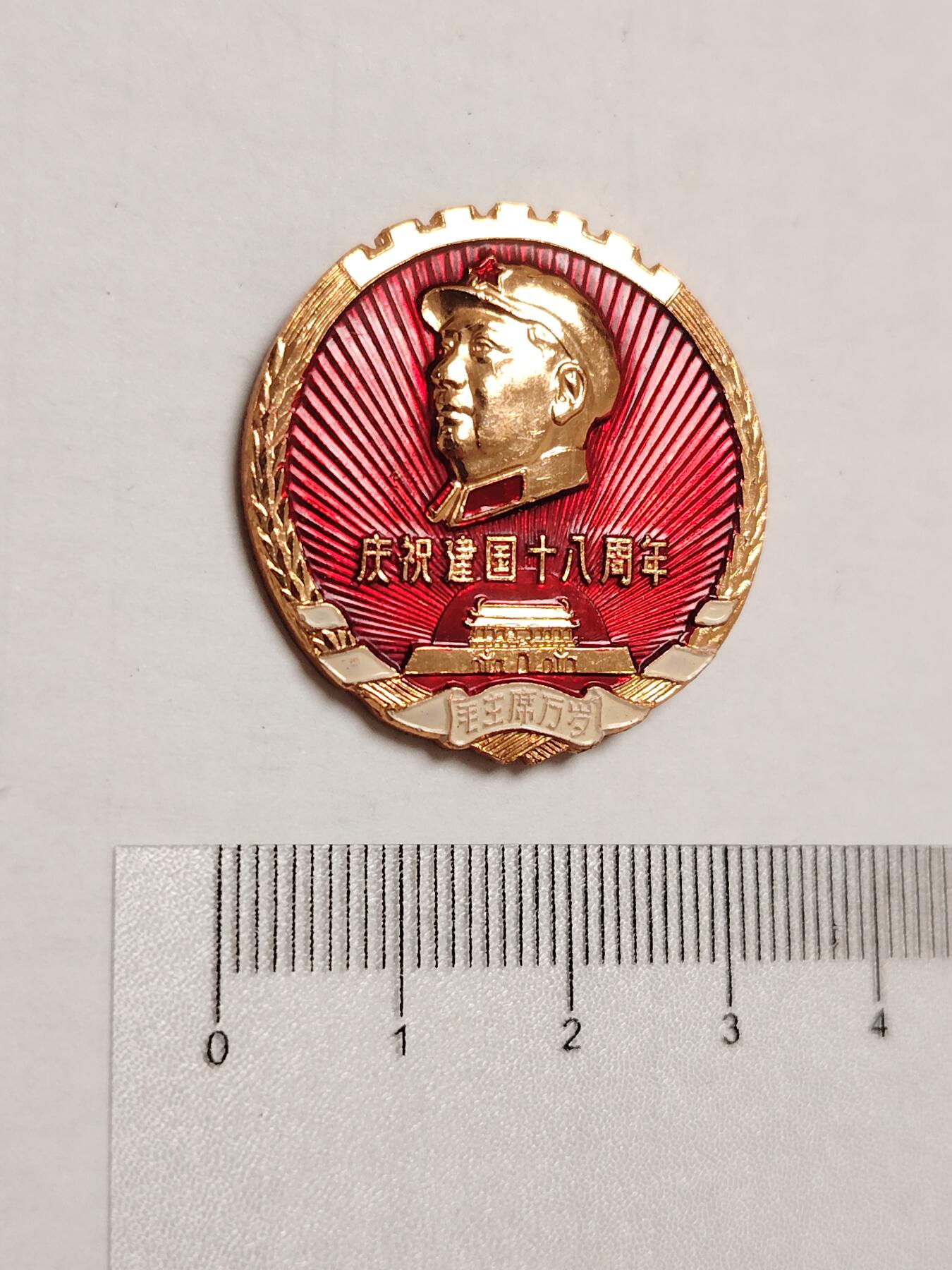 布加迪🐬～世界钱币(上海)🌾第 275 期 /  像章专场 头像章～建国18周年