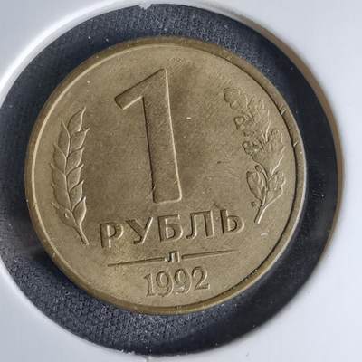 沼泽如烟--第998场 - 俄罗斯1992年1卢布