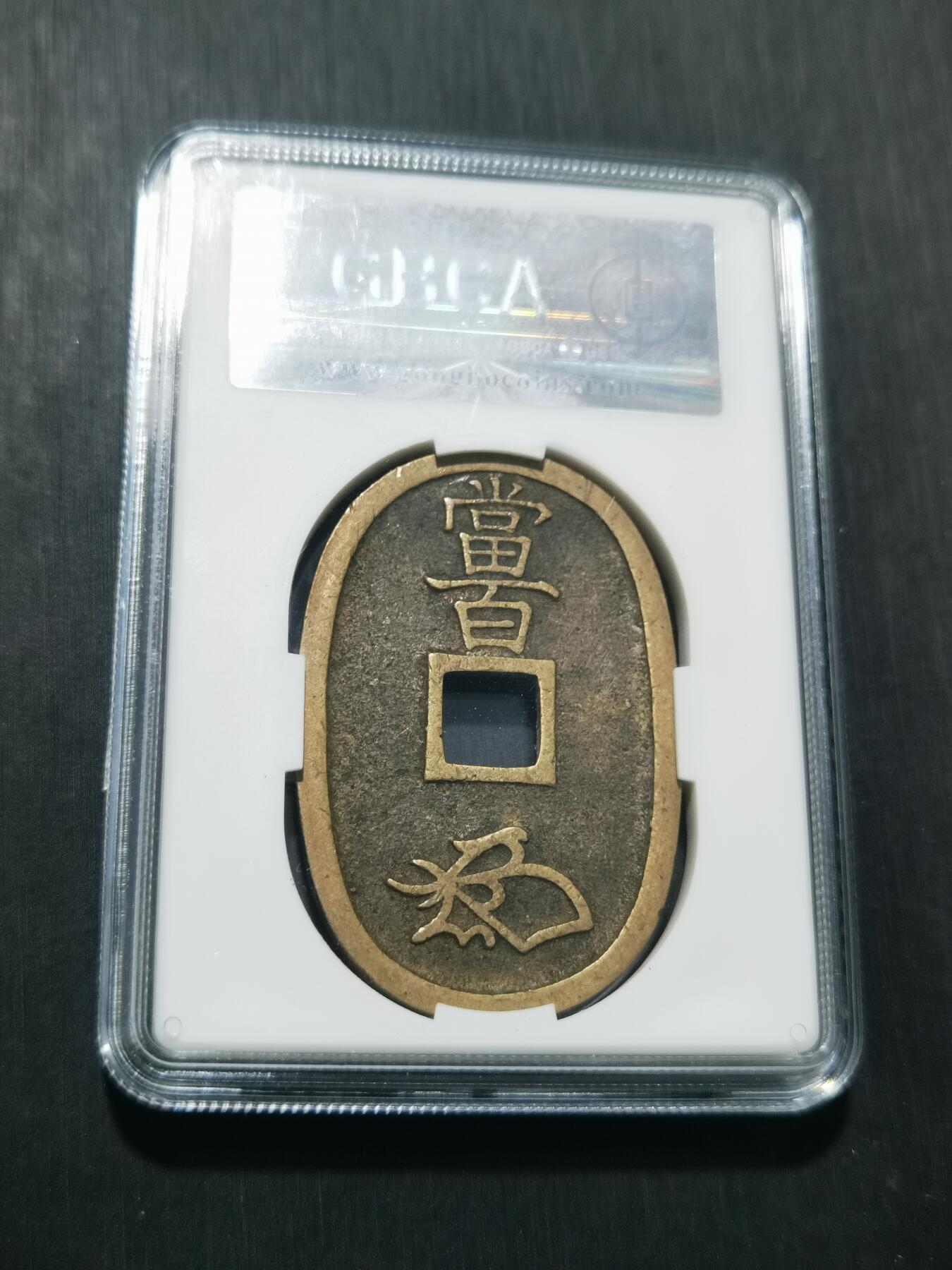 天下钱庄专场欢迎参拍 公博评级美90天保当百