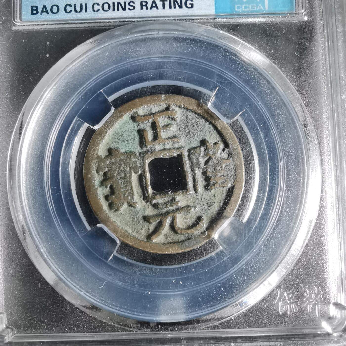 沼泽如烟--第996场 正隆元宝