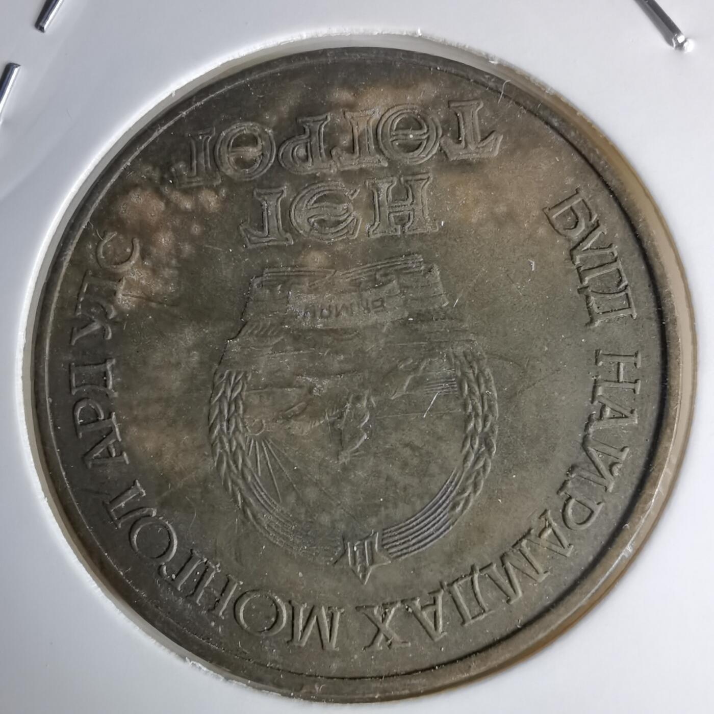 沼泽如烟--第998场 蒙古1981年纪念币