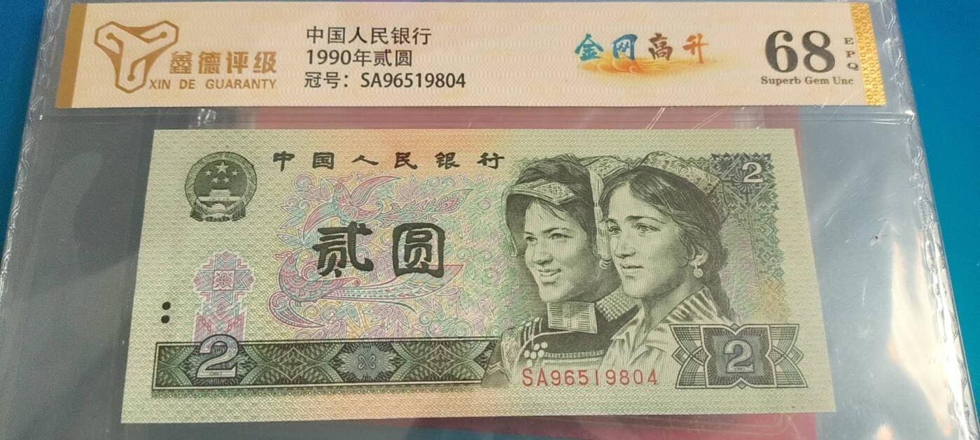 同乐钱币 非常稀少的802一张，金网高升，号码96519804