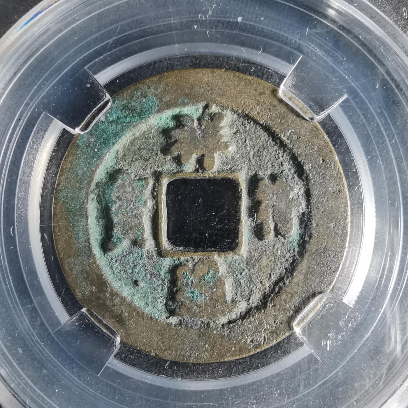 沼泽如烟--第996场 祥符通宝