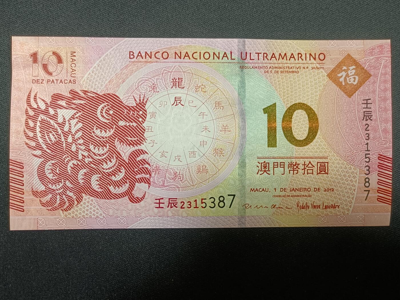 【游宝拍卖】丙午蛇马年第4期 澳门-10元【2012年 大西洋银行版 全新UNC 】