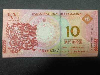 【游宝拍卖】丙午蛇马年第4期 - 澳门-10元【2012年 大西洋银行版 全新UNC 】