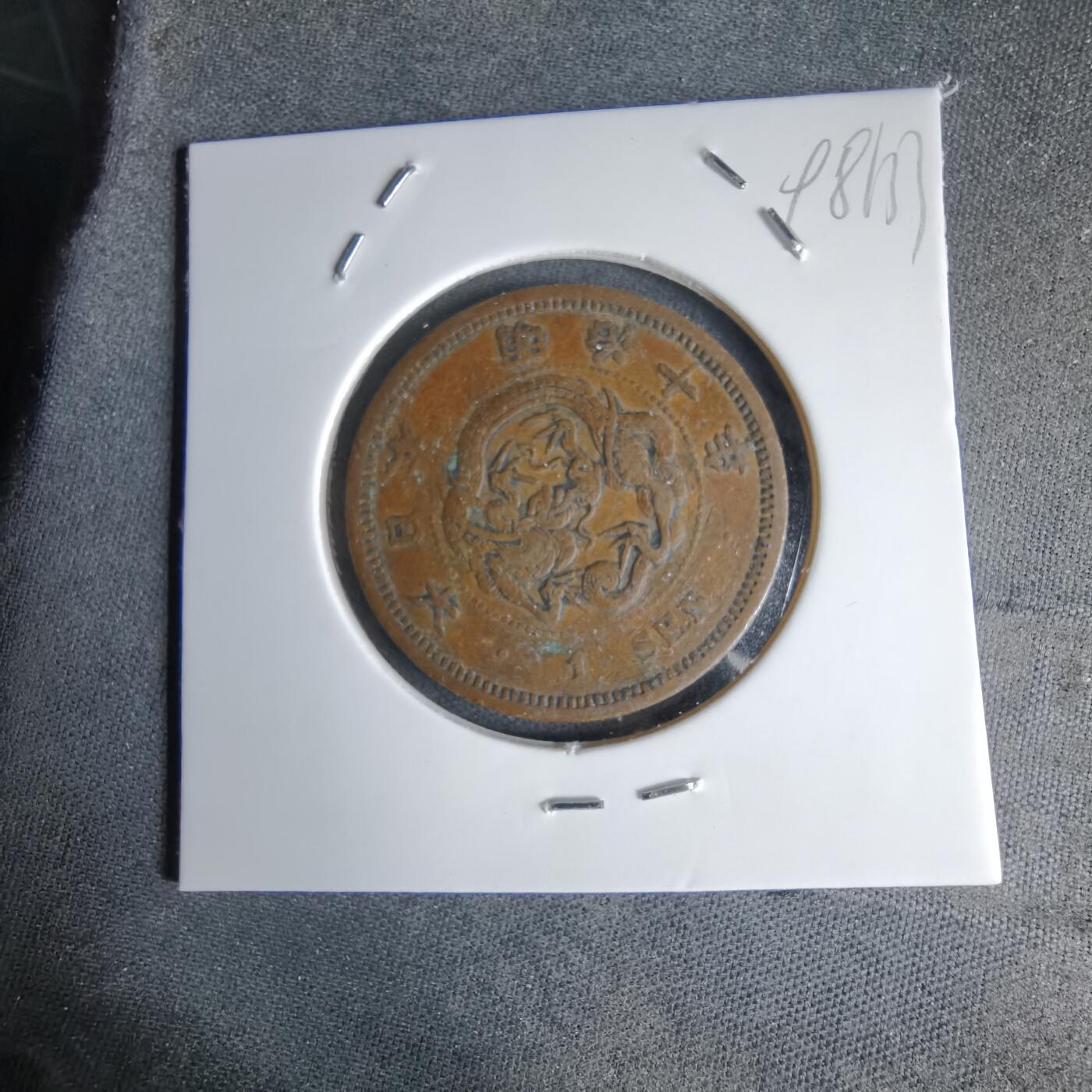 沼泽如烟--第998场 明治十年龙一钱