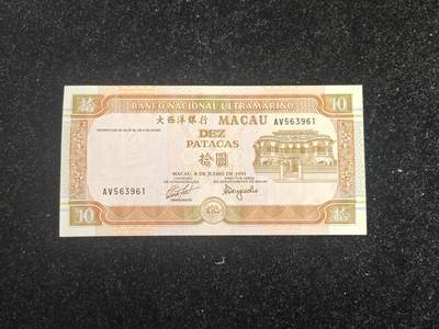 澳门 1991年 无47 大西洋银行 10元 全新UNC - 澳门 1991年 无47 大西洋银行 10元 全新UNC