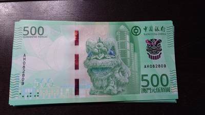 世界钱币～微拍第236期暨2026年第17期  澳门币专场（含少量港币新品） - 2020年澳门中国银行500元 全新绝品无47尾号2809