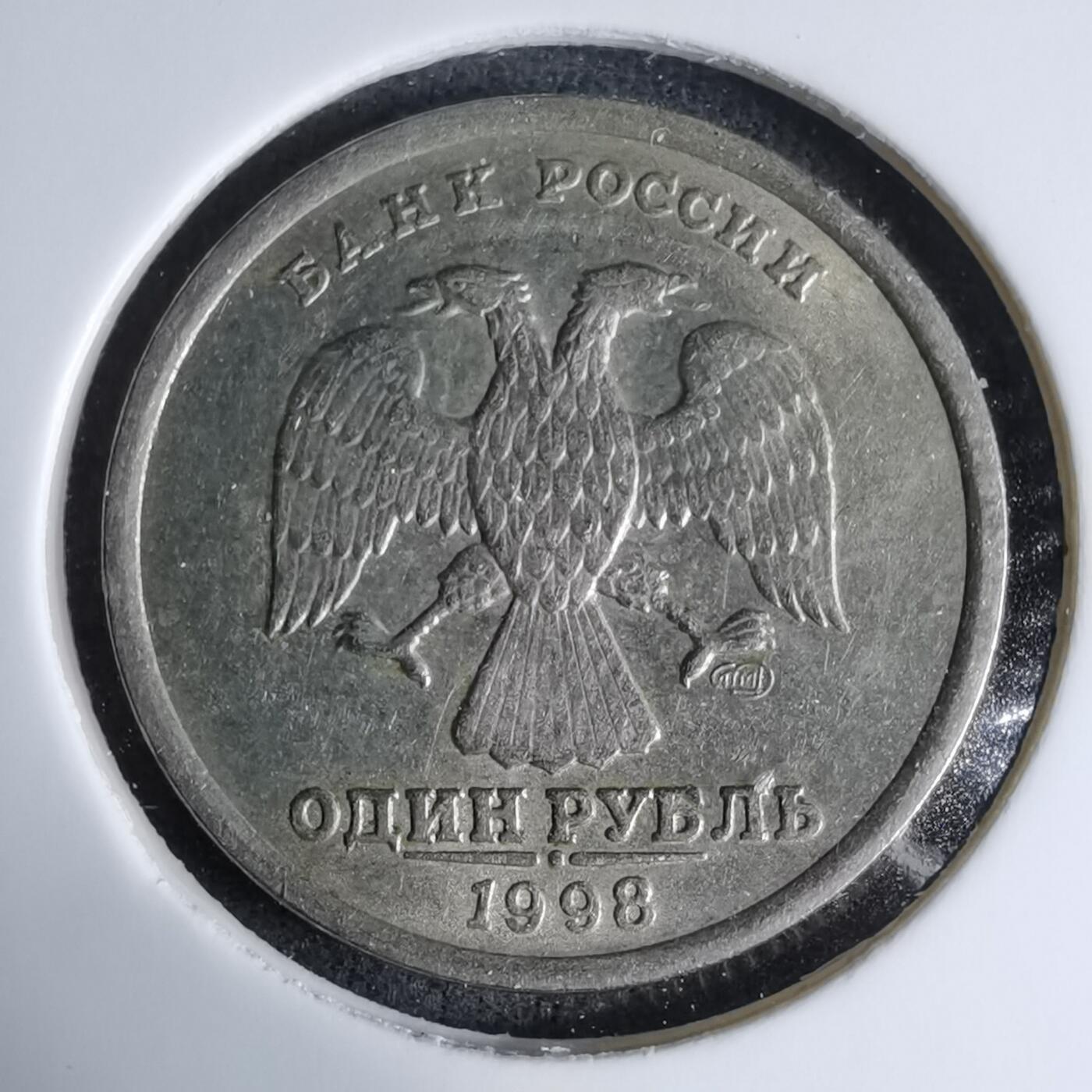 沼泽如烟--第997场 俄罗斯1998年1卢布
