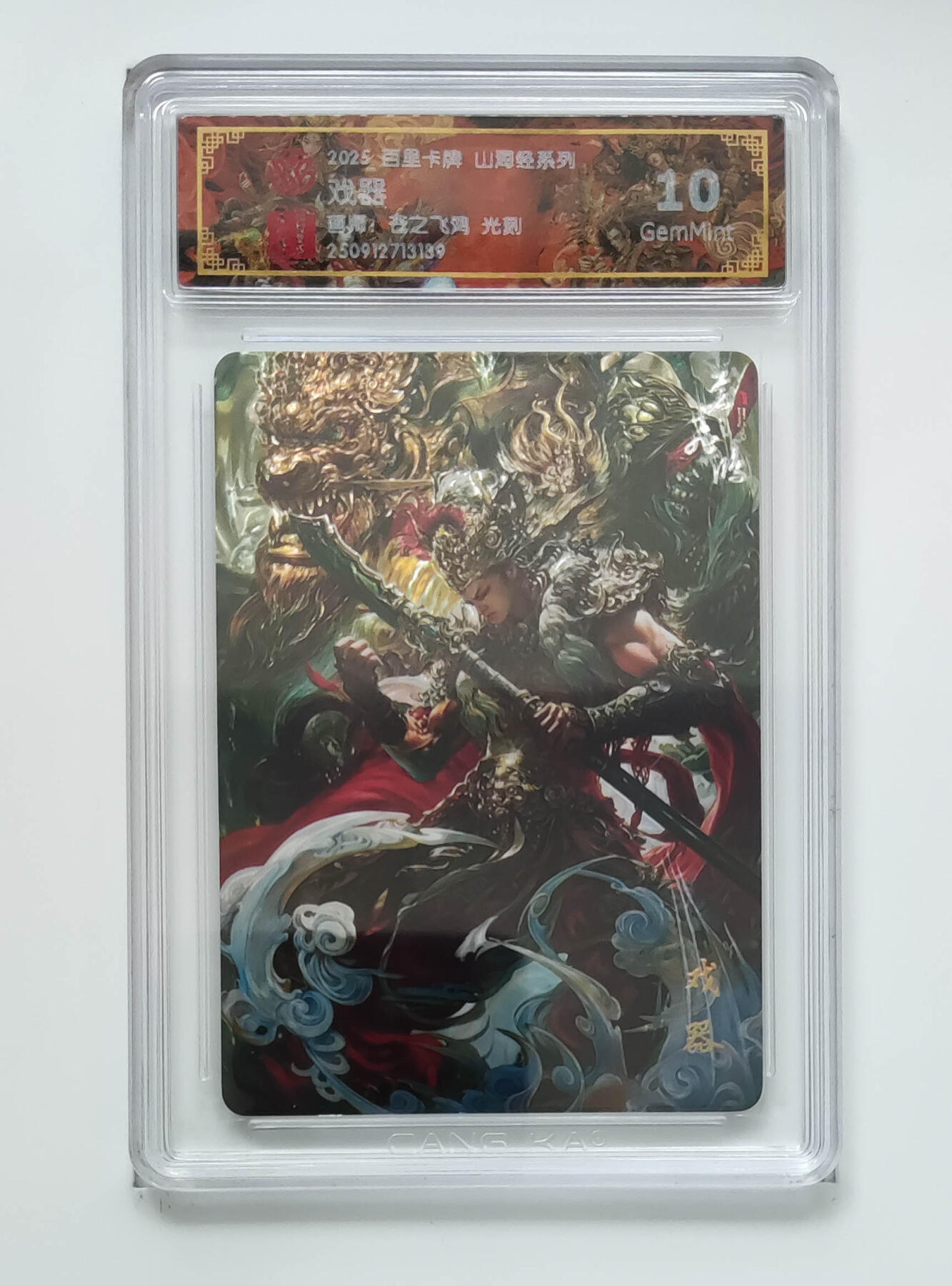 阳大大卡牌拍卖第101期（持续收拍品，周六晚上九点截拍，进群福利早知道） 【光刻9.5分】百里卡牌 山海经系列 苍之飞鸿 戏器 189