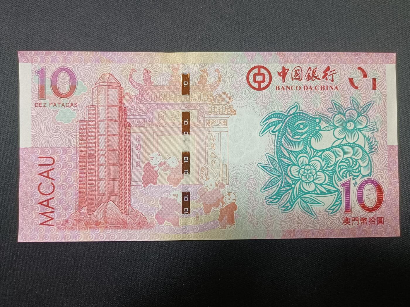 【游宝拍卖】丙午蛇马年第4期 澳门-10元【2015年 中国银行版 全新UNC 】