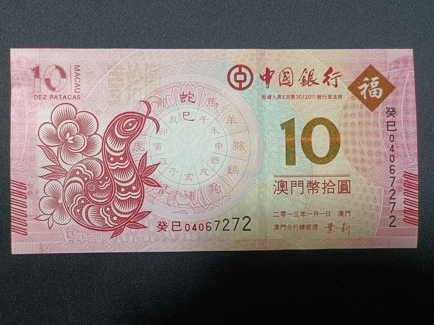 【游宝拍卖】丙午蛇马年第4期 澳门-10元【2013年 中国银行版 全新UNC 】
