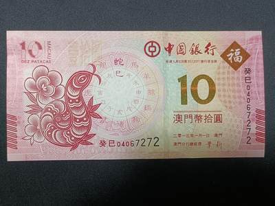 【游宝拍卖】丙午蛇马年第4期 - 澳门-10元【2013年 中国银行版 全新UNC 】