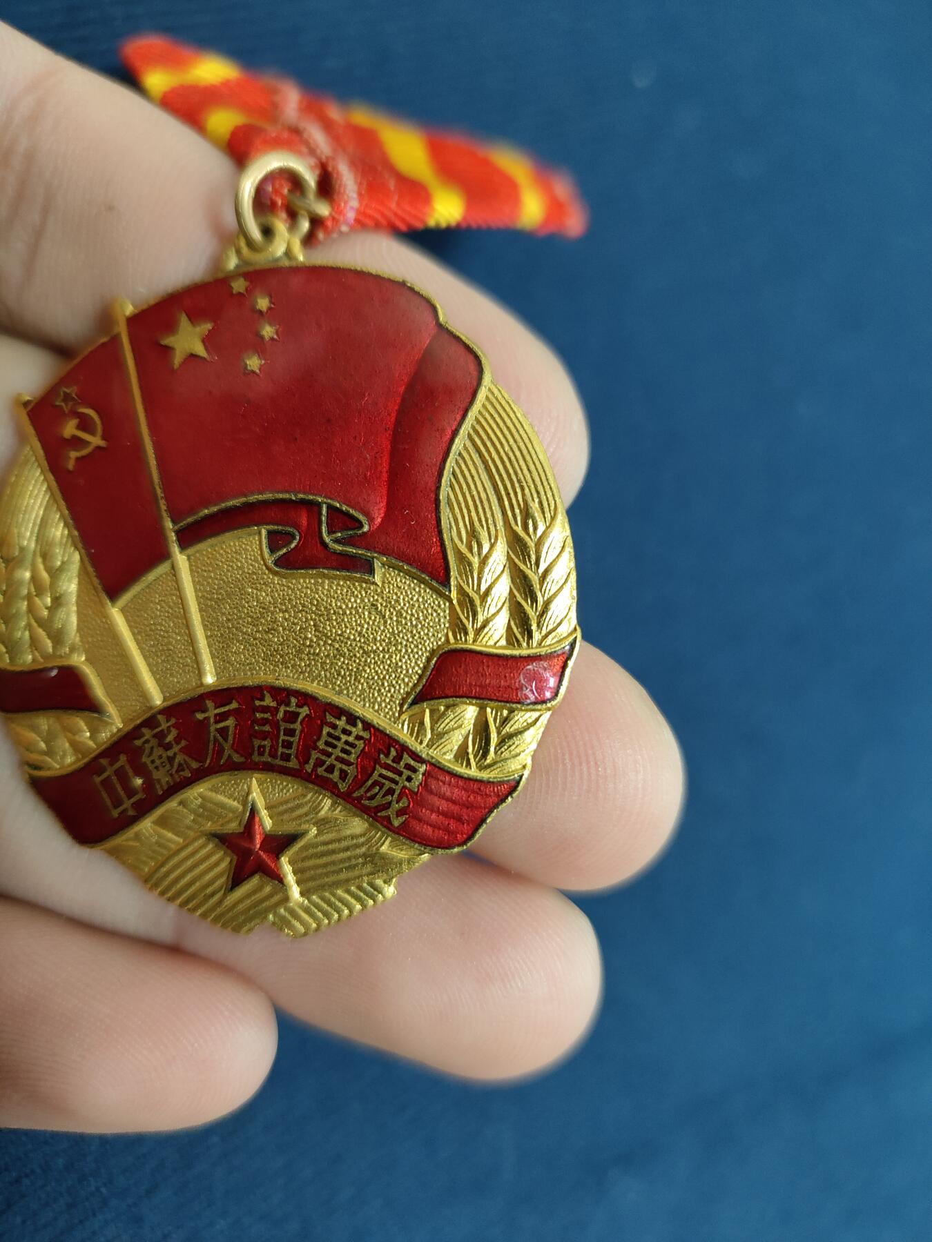 时顺第二十九拍(新年大拍) 中苏友谊奖章，上挂后换