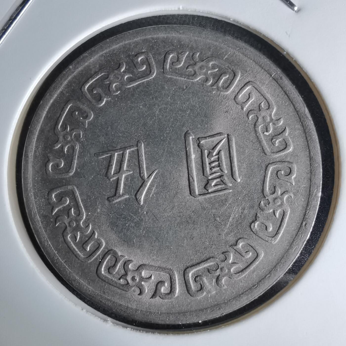 沼泽如烟--第998场 民国六十一年五元