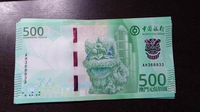 世界钱币～微拍第236期暨2026年第17期  澳门币专场（含少量港币新品） - 2020年澳门中国银行500元 全新绝品无47尾号8933