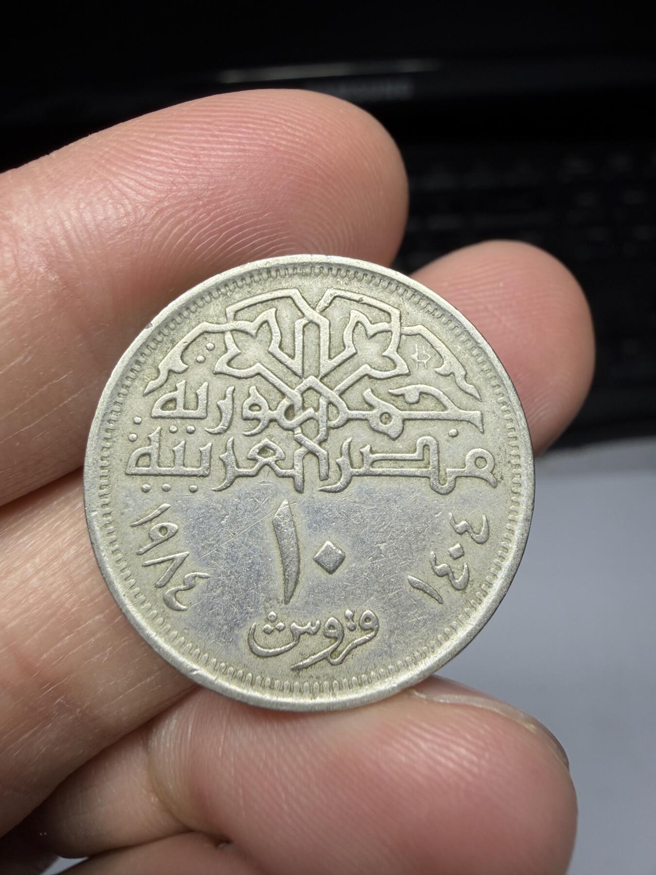 2025年集古藏今外币拍卖第二期-第8场—（总第308拍），可以寄存60天，满160元包邮。 1984年埃及10皮阿斯特