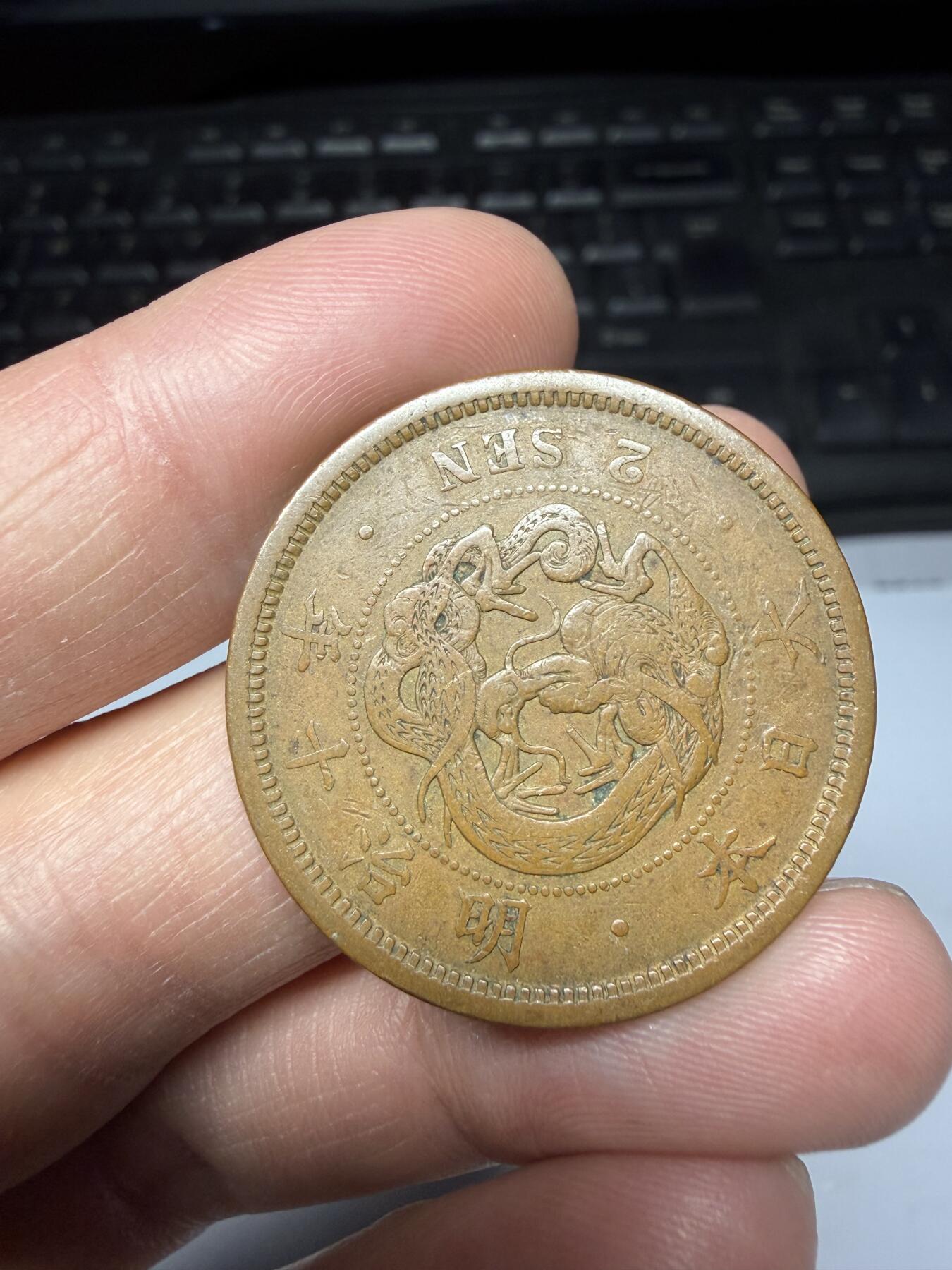 2025年集古藏今外币拍卖第二期-第8场—（总第308拍），可以寄存60天，满160元包邮。 明治10年龙二钱