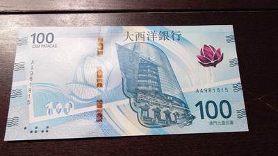 世界钱币～微拍第236期暨2026年第17期  澳门币专场（含少量港币新品） - 2020年澳门大西洋银行100元首发AA冠全新绝品无47号码981815