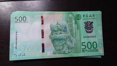 世界钱币～微拍第236期暨2026年第17期  澳门币专场（含少量港币新品） - 2020年澳门中国银行500元 全新绝品无47尾号2825
