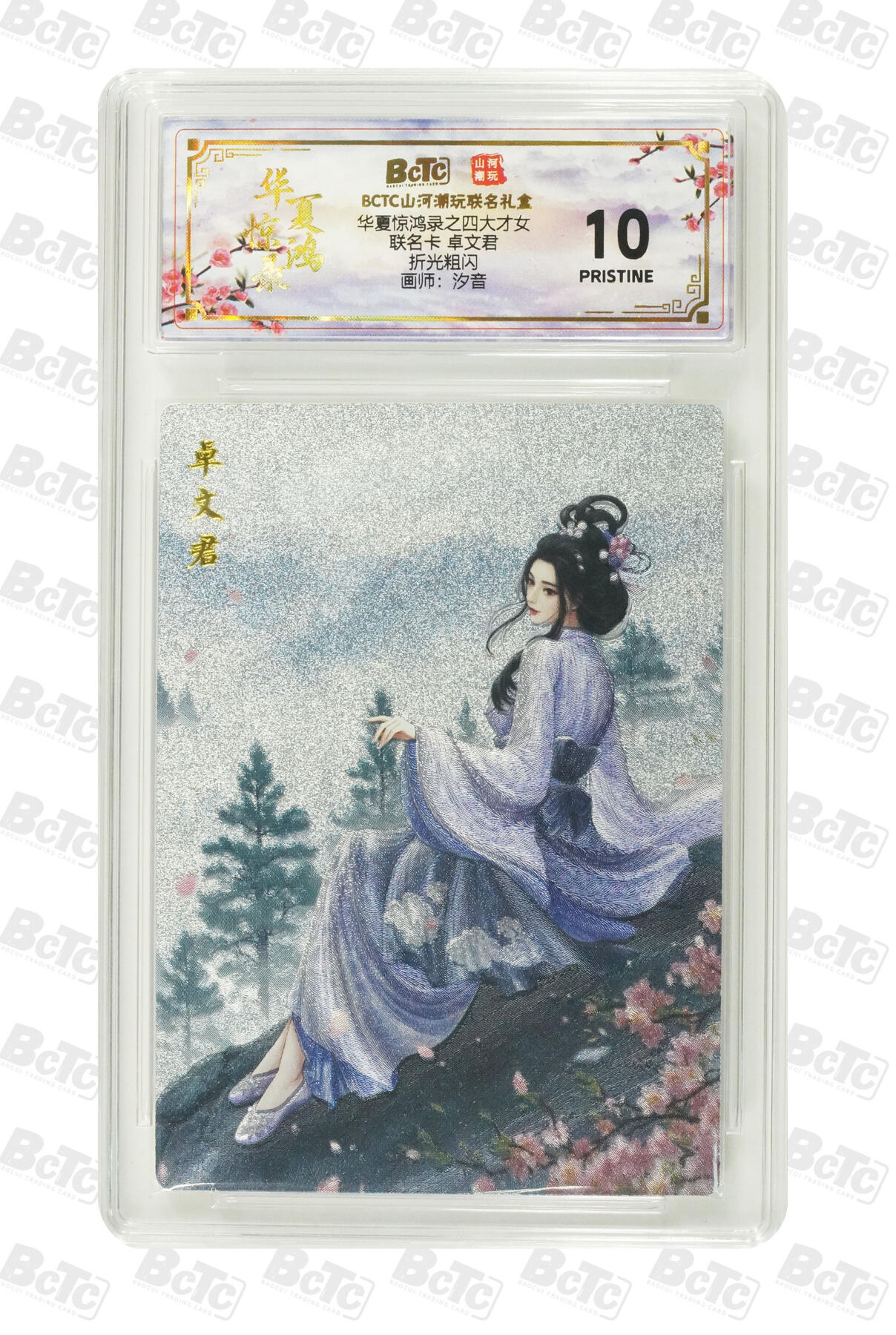 阳大大卡牌拍卖第101期（持续收拍品，周六晚上九点截拍，进群福利早知道） 【10分折光粗闪】山河潮玩联名礼盒 华夏惊鸿录之四大才女 汐音 联名卡 卓文君 309